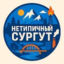 Нетипичный Сургут
