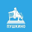 Пушкино