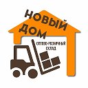 Склад_Новый Дом_Весёлое