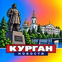 КУРГАН НОВОСТИ