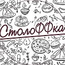 Доставка Еды СтолоФФка