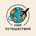 Мир Путешествий | Тревел | Туризм | Гид | Блог