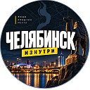Челябинск Изнутри