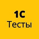 1С Тесты Задачи Собесы