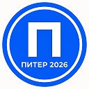 Питер 2026