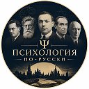 Психология по-русски