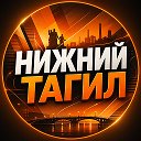 Нижний Тагил