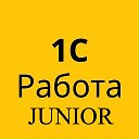 1С Junior/Стажеры Вакансии 1C
