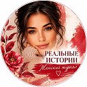 Реальные истории