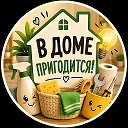 В доме пригодится!