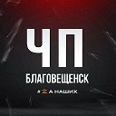 Благовещенск