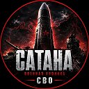 САТАНА | СВО