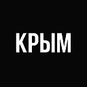 Крым