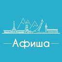 Афиша Сочи • Куда пойти в Сочи