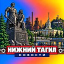 НИЖНИЙ ТАГИЛ