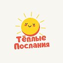 Тёплые послания на каждый день
