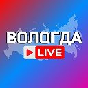 ВОЛОГДА НОВОСТИ