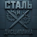 Сталь и Дисциплина