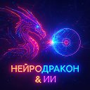 Группа НейроДракон