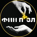 Финансы