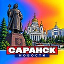 САРАНСК