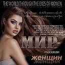 Мир глазами женщин