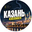 Казань Изнутри