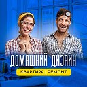 Домашний дизайн | Квартир| Домов | Дачи|