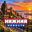 НИЖНИЙ НОВГОРОД