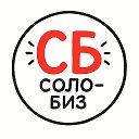 Солобизнес онлайн