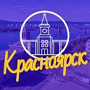 KRS_TODAY | Красноярск