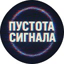 Пустота сигнала