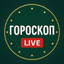 Гороскоп