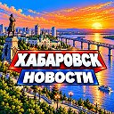 ХАБАРОВСК НОВОСТИ