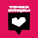Точка опоры