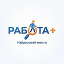 ✍️ РАБОТА ПЛЮС | ВАКАНСИЯ | РАБОТА | ПОИСК | ТРОДОУСТРОЙСТВО 🧑‍💻