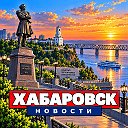 ХАБАРОВСК