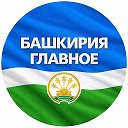 Башкирия главные новости