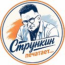 Стрункин печатает...