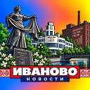 ИВАНОВО НОВОСТИ