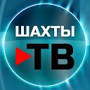 Шахты ТВ | Новости