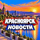 КРАСНОЯРСК НОВОСТИ