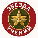 Звезда Учений