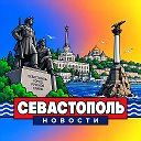 СЕВАСТОПОЛЬ НОВОСТИ