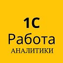 1С Аналитики/Консультанты 1C
