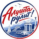 АЛУШТА РУЛИТ!