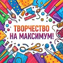 Творчество на максимум