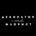 Декоратор и флорист