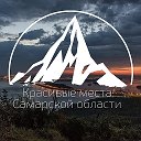 Красивые места Самары и области