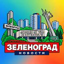ЗЕЛЕНОГРАД НОВОСТИ